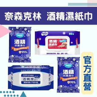 實體藥局✅現貨供應 奈森克林/立得清 酒精濕巾 有蓋 抗菌 消毒 清潔 酒精 濕紙巾 60抽 20抽 酒精濕紙巾