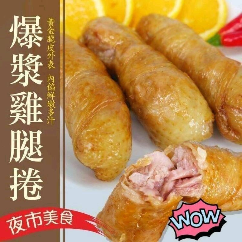 爆漿雞腿捲(億品館水果~水產)