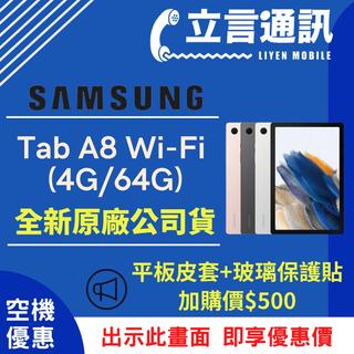 【立言通訊】SAMSUNG 三星 平板 Tab A8 Wi-Fi (4G/64G) 現金門市自取價