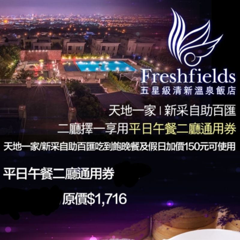 【現貨/實體票券】台中清新溫泉飯店新采西餐廳/天地一家 平日午餐餐券 已含服務費 可開發票打統編 台中自取