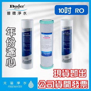 【太溢淨水】10吋年份濾芯 7入 5M / CTO / 1M《普德Buder公司貨》通規10吋 RO機 活性碳濾心