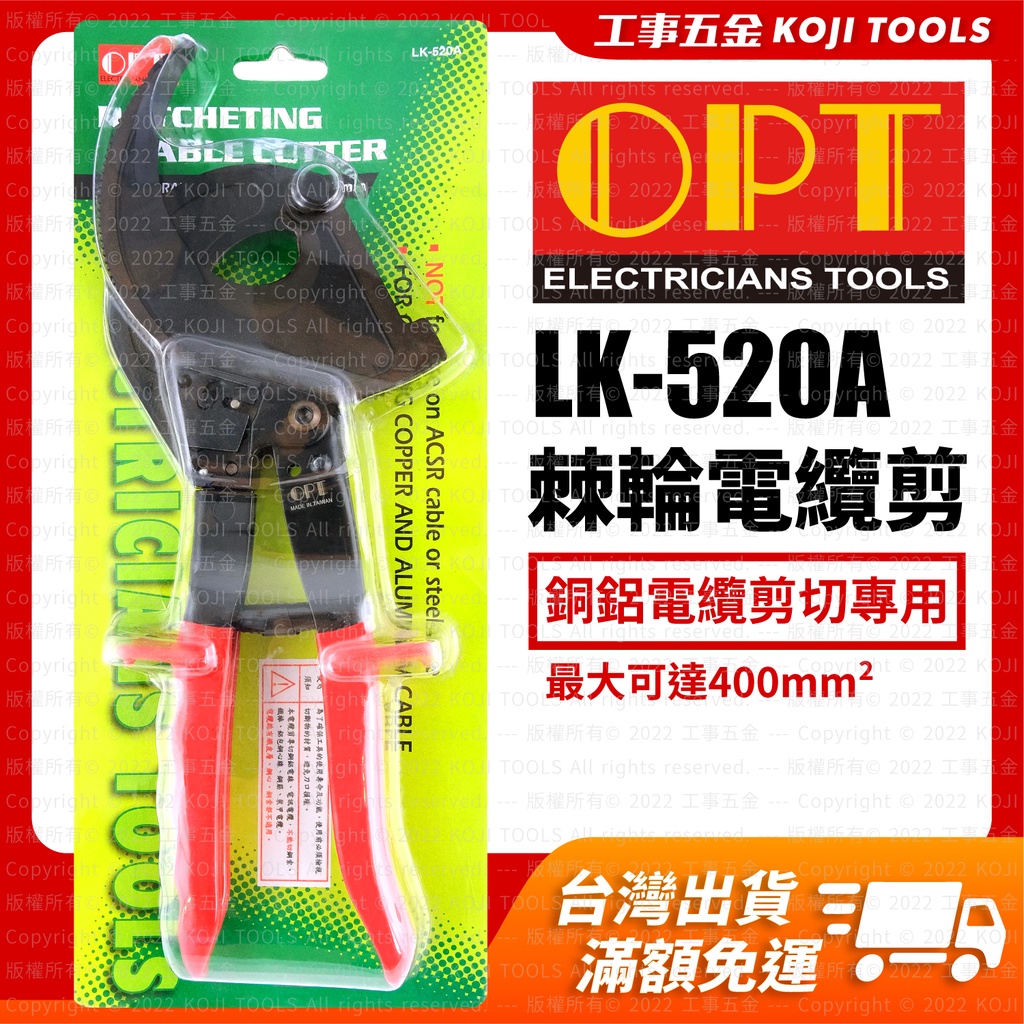 【台灣OPT】棘輪電纜剪  剪線鉗  破壞剪  斷線鉗  電線剪 LK-520A (原廠公司貨)