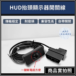 【A.F.C 一朵花 】OBD2開關線 抬頭顯示器投射膜 抬頭顯示器專用開關線 開關線 按鈕切換開關線 反射膜 HUD