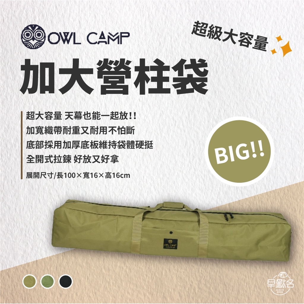 早點名｜OWL CAMP 加大營柱收納袋(黑色/沙色/綠色) 露營工具收納 工具收納袋 營柱收納