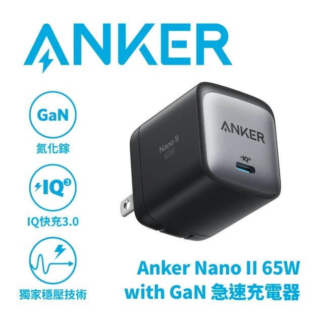 ⚡正品帶發票⚡ 【 ANKER 】 NANO II 氮化鎵二代 65W Type-C超能充充電座 A2263