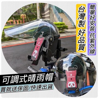 現貨🔥隔日到🔥保固 晴雨帽 機車晴雨帽 手機架 手機遮陽帽 手機遮陽罩 外送手機架 手機架安全帽 熊貓外送 防水手機架
