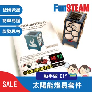 【馥林文化】太陽能燈具套件 STEAM動手做 科普教育 Arduino 電子零件
