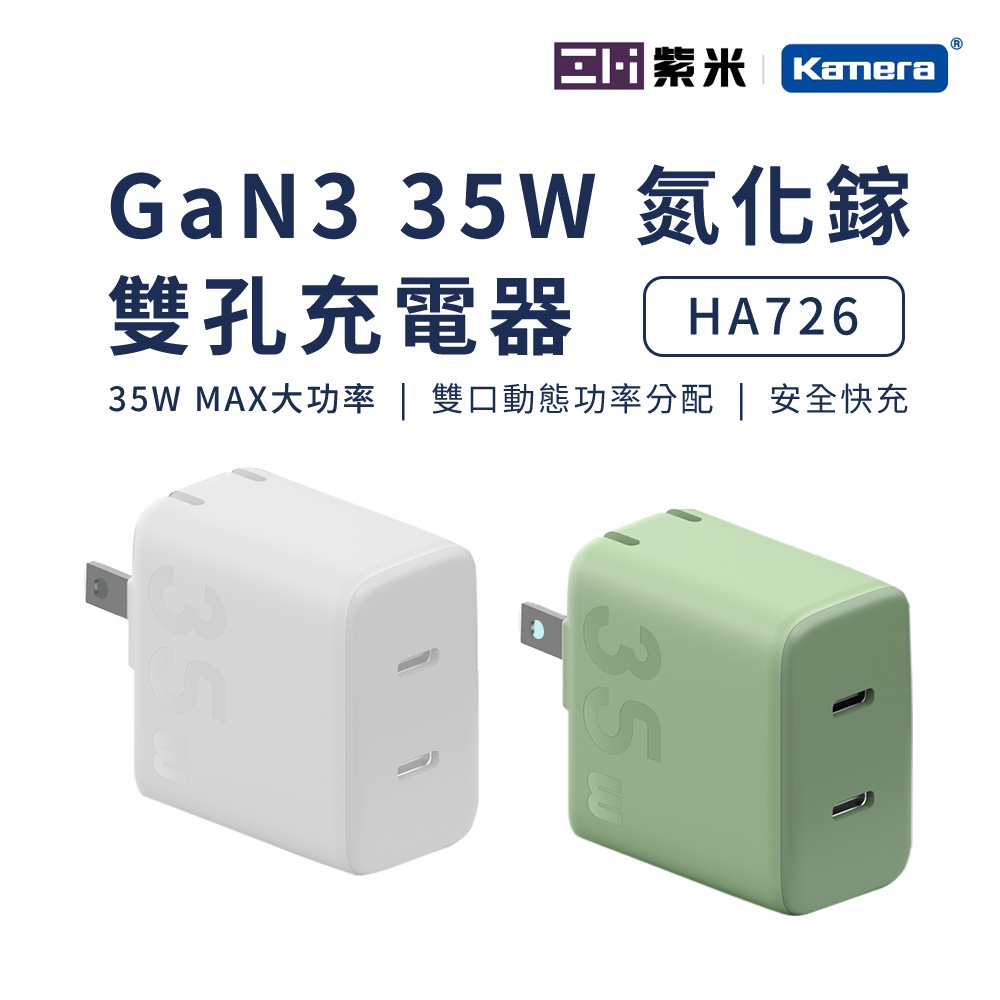 ZMI 紫米 GaN3 35W 氮化鎵 雙孔充電器 (HA726)