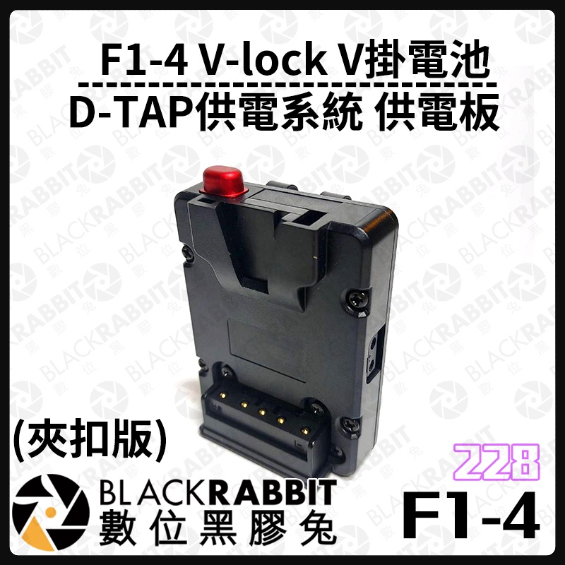 【 228 F1-4 V-lock V掛電池 D-TAP供電系統 轉接板 供電板 夾扣版 】數位黑膠兔