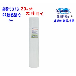 【巡航淨水】20吋大胖PP棉質濾心淨水器濾水器除泥除雜質除氯除垢水塔過濾器地下水.水族養殖.有機蔬菜灌溉.貨號5318