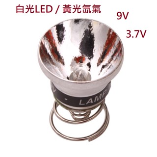 白光led黃光強光聚光手電筒專用燈杯氙氣燈杯3.7v/9v 10w 黃光氙氣燈泡燈杯白光led燈9v手電筒裡面共有三款
