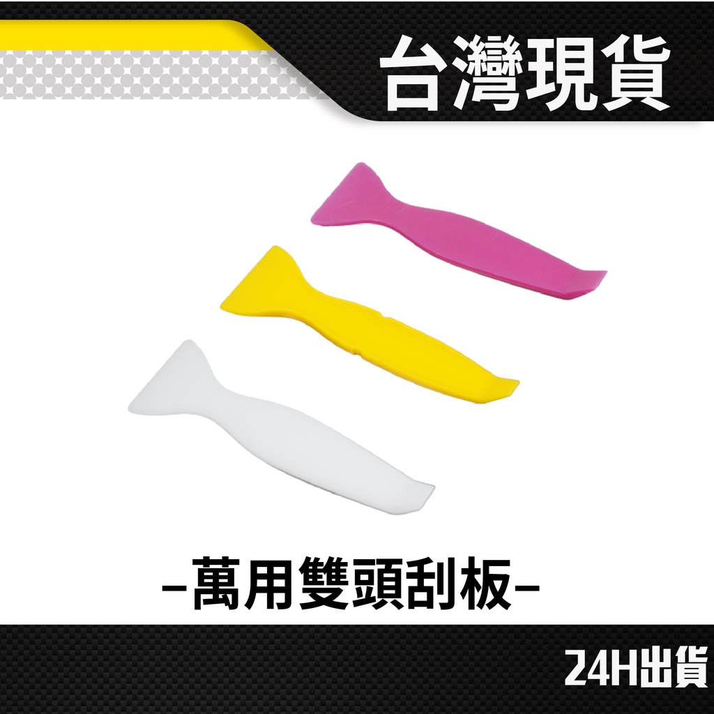 現貨 雙頭刮板 收邊工具 收邊神器 塞邊刮板 包膜材料 包膜 貼膜 包膜工具 貼膜工具 貼膜神器 汽車包膜 車體包膜