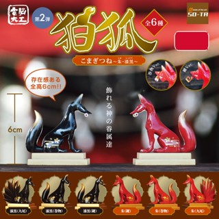 -PU-[現貨-轉蛋] 電腦大工 狛狐 〜朱・漆黒〜 第二彈 狐