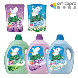 白鴿BAIGO 超濃縮洗衣精 防黴抗菌洗衣精 防蟎抗菌洗衣精 護纖抗菌洗衣精 補充包｜Officepro總務倉庫