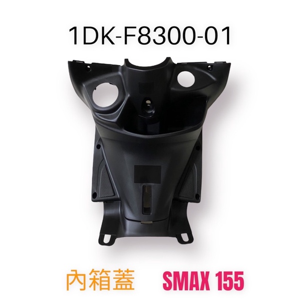 （山葉原廠零件）1DK SMAX SMAX 155 一代 內箱 前置物箱 內裝 腳防護板