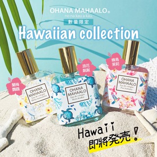 OHANA MAHAALO 夏威夷限定款 輕香水30ml