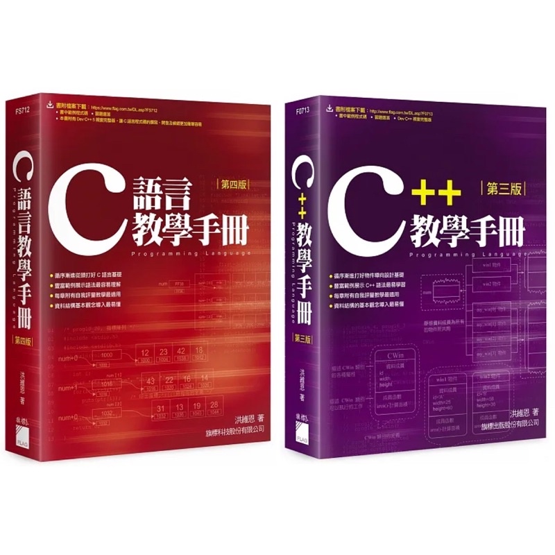 C語言教學手冊（四版） + C++ 教學手冊 第三版 （套書&單書）
