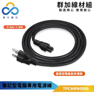 群加電源線 米老鼠頭 筆記型電腦專用-0.6m-1.8m-TPCMRN0006-雲升