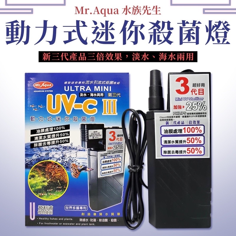 💓免運💓Mr.Aqua 水族先生 第三代動力式迷你殺菌燈 UV-C 淡海水用 除綠水 白濁 防藻 除油膜 殺菌 京京水族