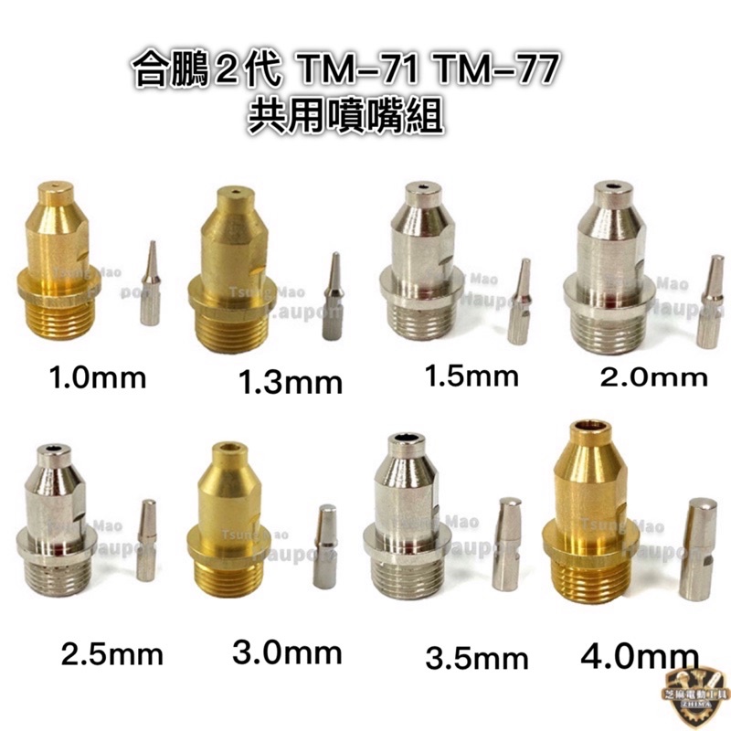 含稅 合鵬 2代 電動噴漆槍 TM-71 TM-77 噴嘴共用 針頭 噴漆槍 零件 71 77 噴嘴 噴頭