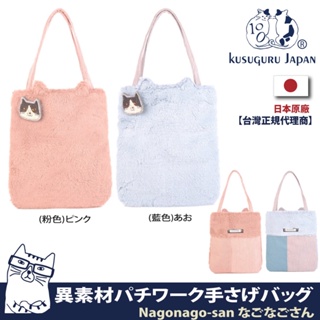 【Kusuguru Japan】日本眼鏡貓Nagonago-san 毛絨異素材拚接設計 手提包 萬用包(隨貨附贈胸針)