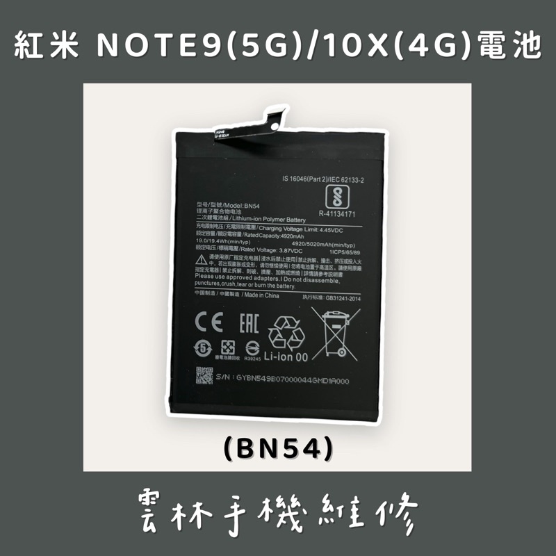 紅米 NOTE 9 電池 (5G) 紅米 10X 電池 (4G) (BN54)
