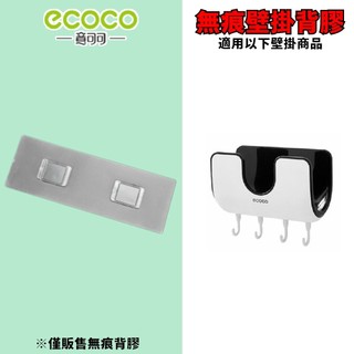 台灣出貨 附發票 ECOCO | 專用背膠 鍋蓋架 鍋蓋置物架 無痕背膠 背膠 黏膠 無痕壁掛 牆面貼 壁掛貼 掛勾