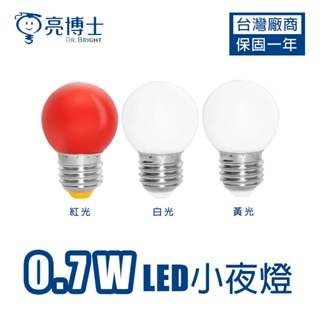 LED 亮博士 0.7W 燈泡 E27 神明燈 CNS認證 小夜燈 白光 黃光 紅光 無藍光 省電節能 球泡 110V