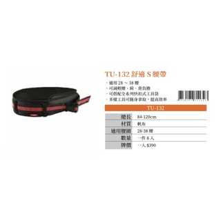 【玖家五金】TUMAX 工作護腰腰帶 S腰帶 TU-132