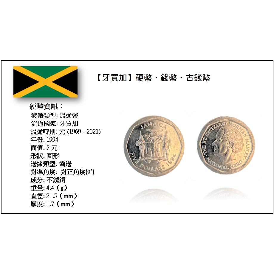 【牙買加】硬幣、錢幣、古錢幣_ 5元 _ 1994年