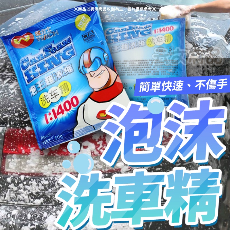 50克 泡沫洗車精 德國配方👍泡沫洗車劑 濃縮洗車精 洗車液 中性汽車粉 洗車粉 清潔洗車劑 KS106 濃縮洗車粉BA