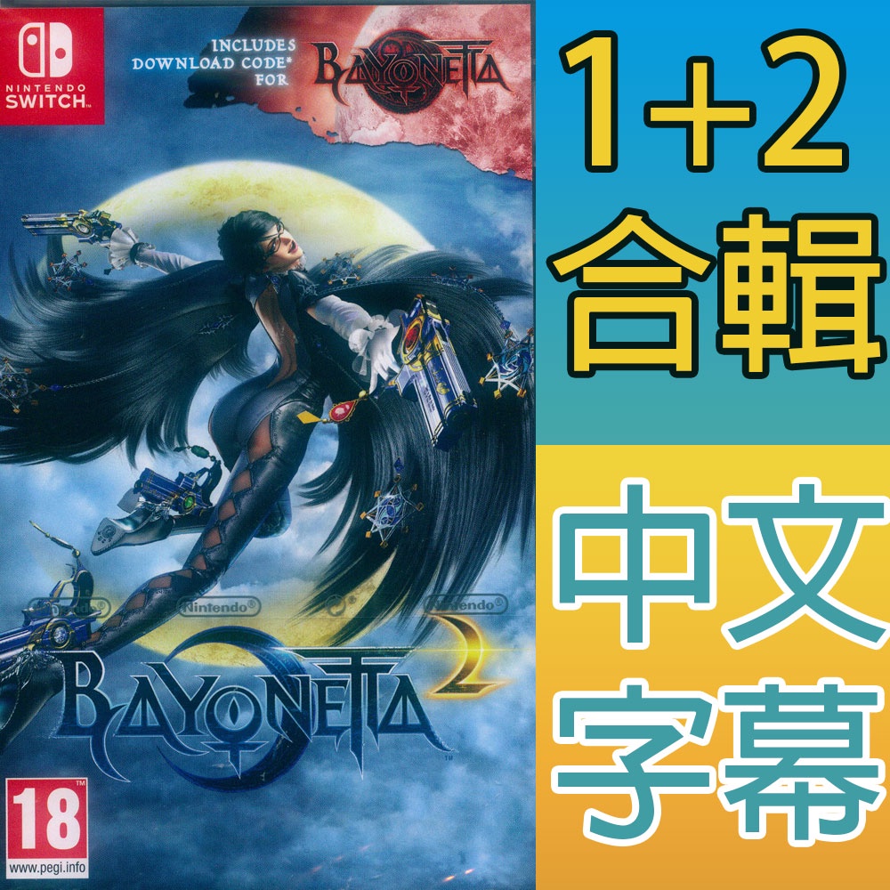 NS SWITCH 魔兵驚天錄 1+2 合輯 中英日文歐版 BAYONETTA 1 + 2 蓓優妮塔 中文 【一起玩】