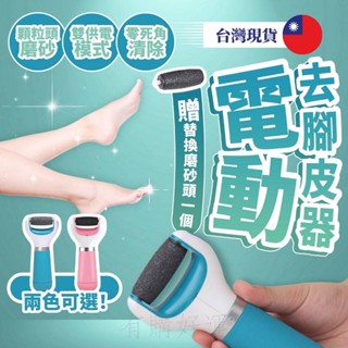 磨腳皮機 電動磨腳皮機 腳皮機 去腳皮機 腳皮 電動去腳皮器【🇹🇼臺灣現貨】 美足機 超值組 充電式去腳皮機