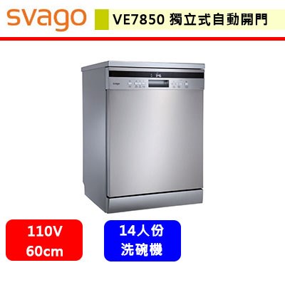 Svago--VE7850--獨立式自動開門洗碗機(此商品無安裝服務)