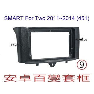 全新 安卓框- BENZ - SMART For TWO / 2011-2014 -451 - 9吋 安卓面板百變套框