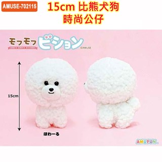 現貨 日本原裝進口 AMUFUN AMUSE 15cm 比熊犬狗公仔 絨毛公仔 時尚公仔 公仔 日本公仔 布偶 療癒系