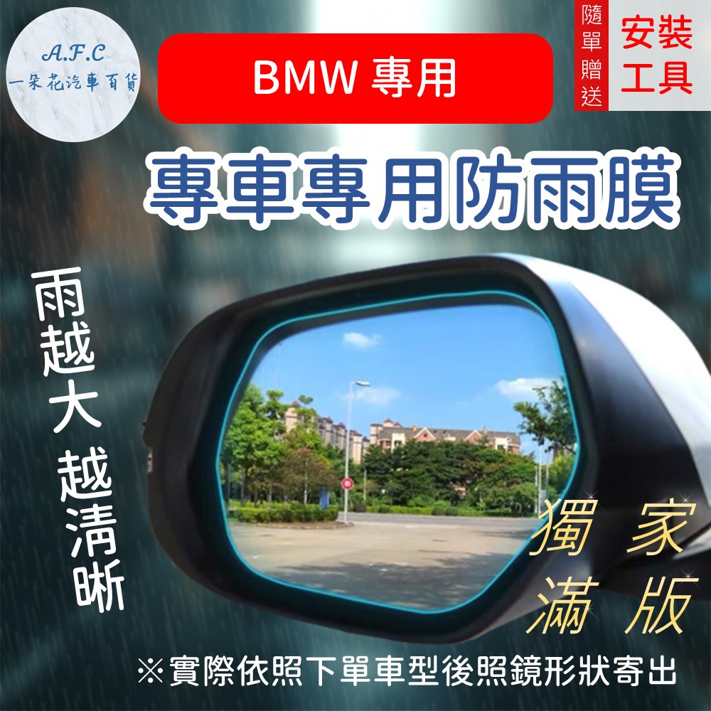 【A.F.C 一朵花】BMW『獨家滿版專用』 1系 3系 5系 X1 X3 後照鏡防水膜 雨膜 防水 防霧 防刮
