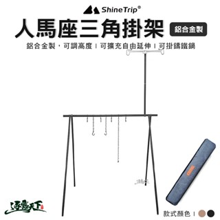 山趣 人馬座 鋁合金掛架 掛架 鋁合金 三角架 野營野餐 shinetrip 露營逐露天下