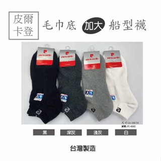 AMESN【現貨-24H出貨】皮爾卡登 加大船型毛巾襪 全毛巾底船襪 毛巾底 厚底 船襪 臺灣製 $52/雙