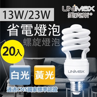 美克斯 13W 23W 螺旋燈泡 省電燈泡 E27 節能 省電 高效率-20入組