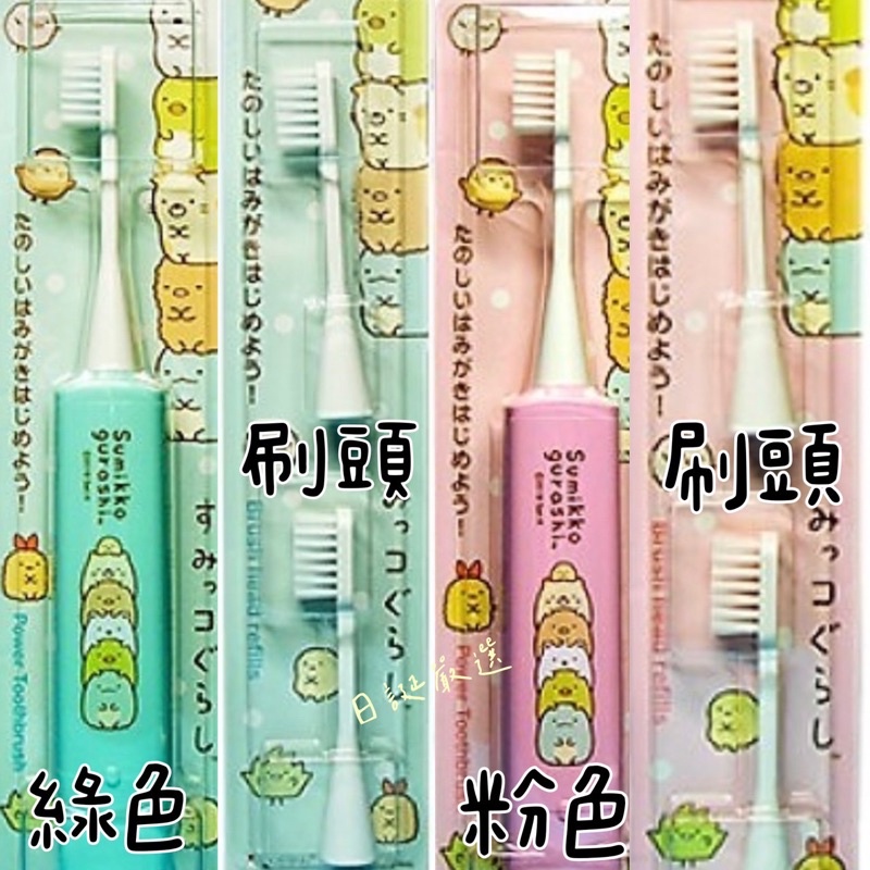 角落生物 日本製 兒童電動牙刷 HAPICA 替換刷頭 電動牙刷 Electric toothbrush forkids