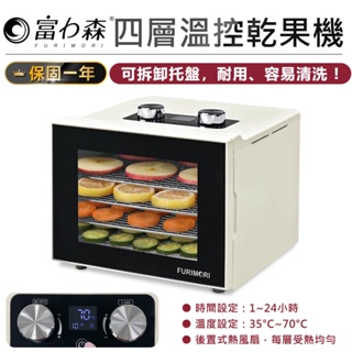 【電子控溫！富力森 四層溫控乾果機 FU-DF455】水果烘乾機 果乾機 食物乾燥機 蔬菜乾燥機 肉乾烘乾機