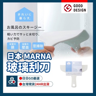 (日本MARNA)刮刀 玻璃刮刀 刮水器 浴室水漬刮刀 W-607 水漬刀 玻璃清潔