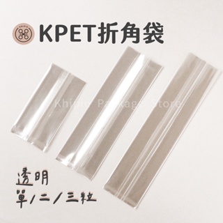【 Khipie 】透明 KPET折角餅乾袋 單粒 二粒 三粒 折角背封袋 立體 餅乾袋 蛋黃酥 西點袋 器派 包裝
