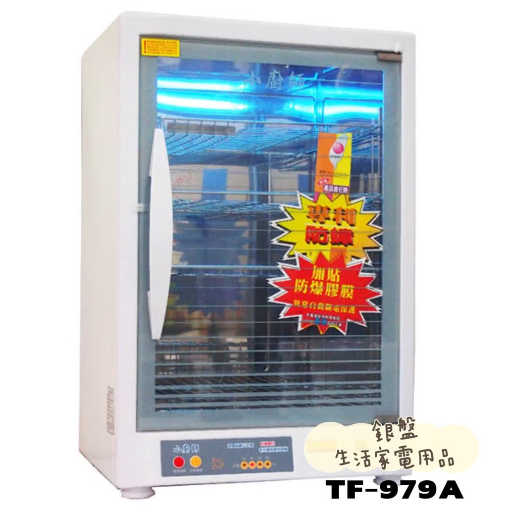 銀盤家電-小廚師烘碗機 小廚師85公升四層紫外線殺菌烘碗機 TF-979A