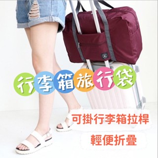 [臺灣現貨] 防潑水折疊旅行包 旅行袋 收納袋.收納包.出差手提出國 可放行李箱拉桿 幼兒園棉被袋 手提 旅行包