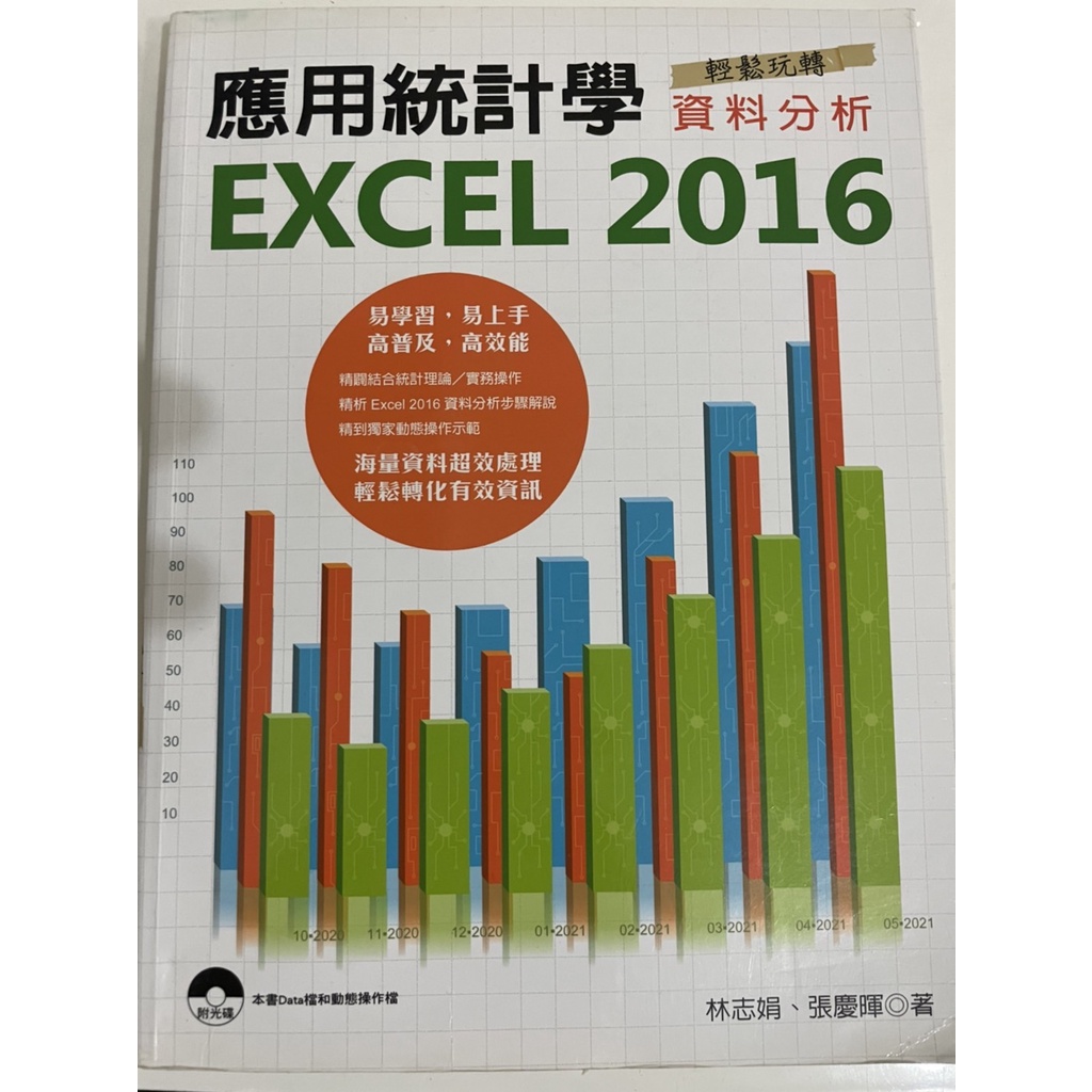 二手書-應用統計學 Excel 2016