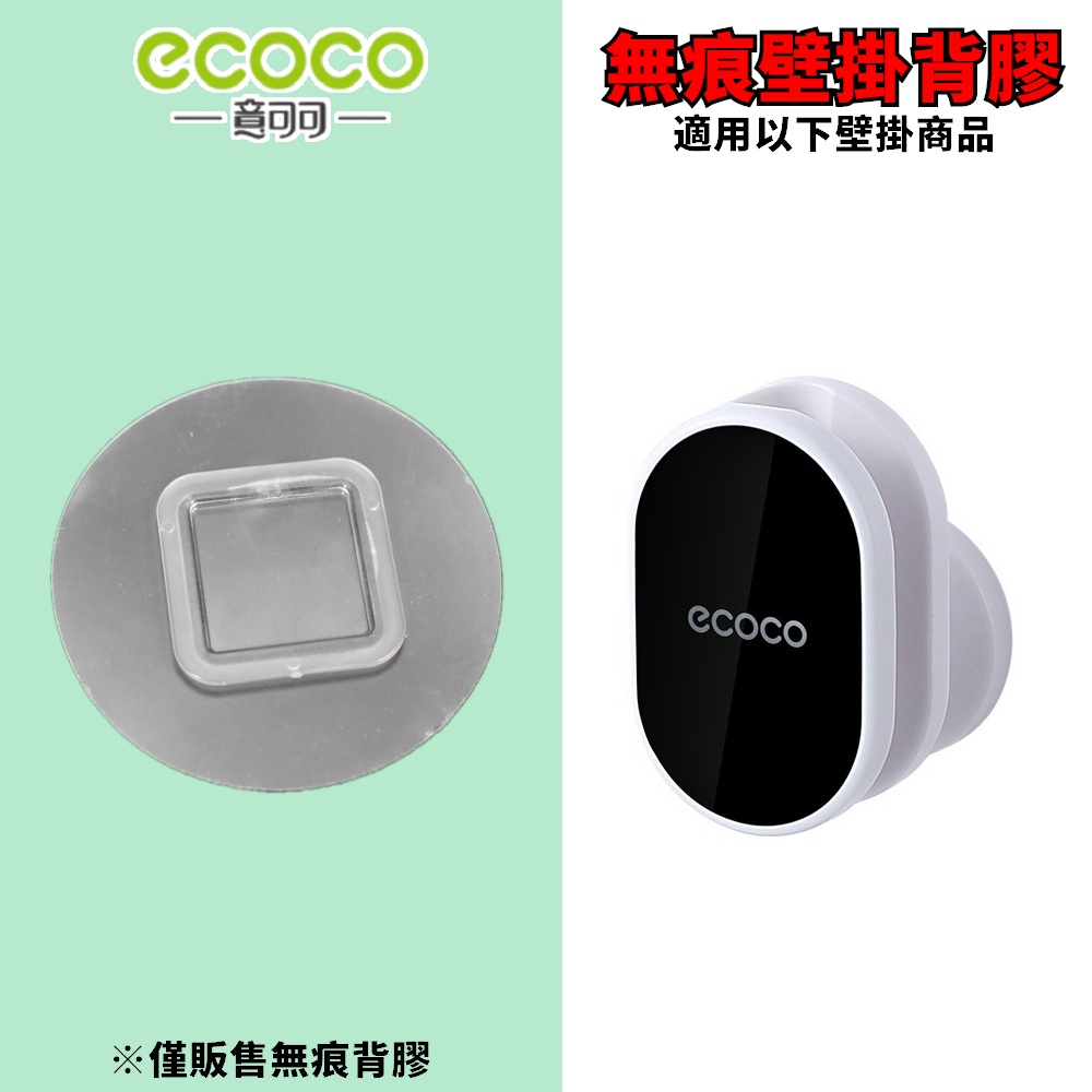 台灣出貨 附發票 ECOCO | 專用背膠 蓮蓬頭支架 無痕背膠 背膠 黏膠 無痕壁掛 牆面貼 壁掛貼 掛勾