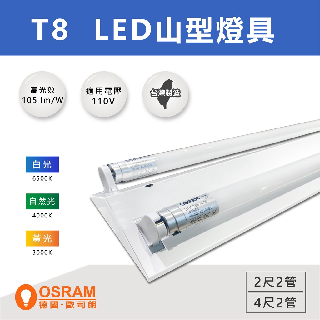 【奇亮科技】T8 LED山型燈具  2尺/4尺 單管雙管 《德國歐司朗 LED燈管》小夜燈 吸頂燈 台灣製山形燈 含稅