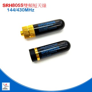 無線電雙頻短天線 迷你天線 手扒機 對講機 sma天線 srh805s子彈型 多頻段 雙頻 迷你 短天線 無線電